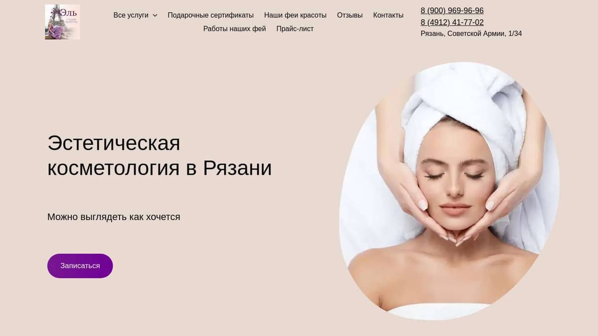 Косметология в студии красоты Эль в Рязани